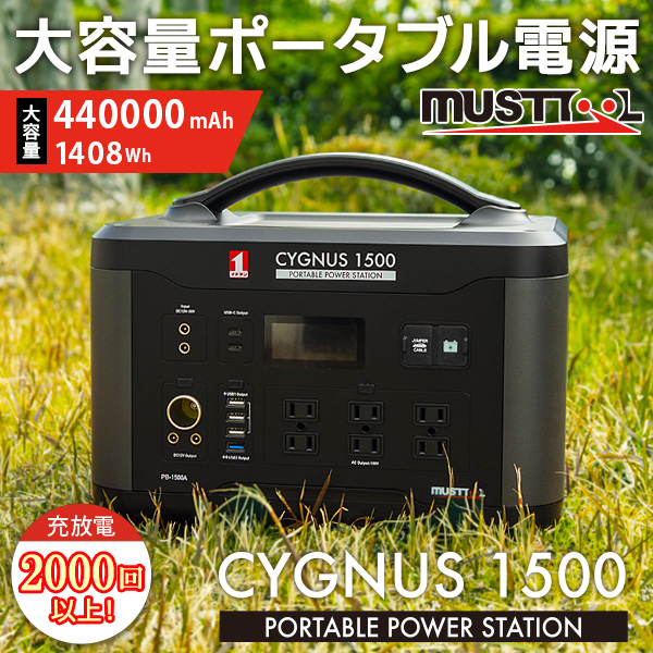 MUSTTOOL ポータブル電源 CYGNUS 1500 PB-1500A」 | カー用品・自動車